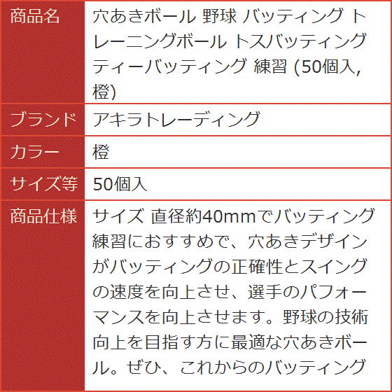 穴あきボール 野球 バッティング トレーニングボール トスバッティング ティーバッティング 練習( 橙,  50個入)｜horikku｜08