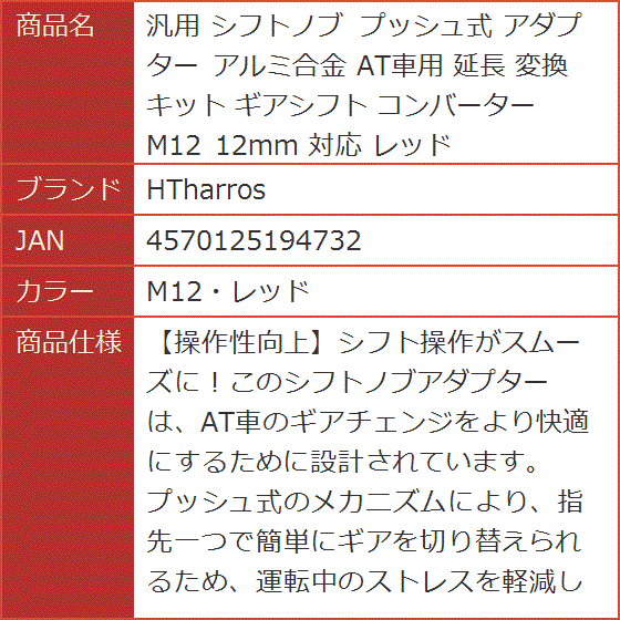 汎用 シフトノブ プッシュ式 アダプター アルミ合金 AT車用 延長 変換キット ギアシフト コンバーター M12( M12・レッド)｜horikku｜07