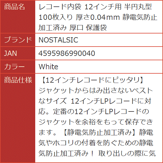 レコード内袋 12インチ用 半円丸型 100枚入り 厚さ0.04mm 静電気防止
