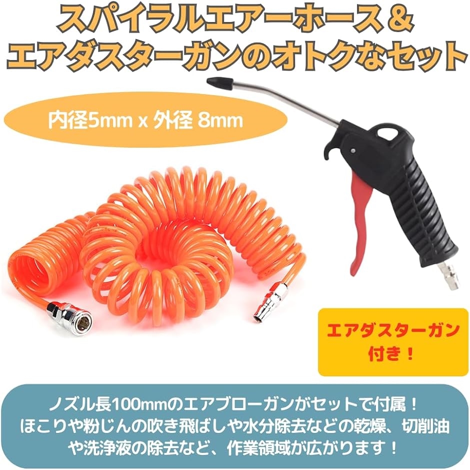 エアーホース スパイラル ワンタッチ カプラー 継ぎ手 PUウレタン 内径5mm x 外径8mm 6m エアダスターガンセット