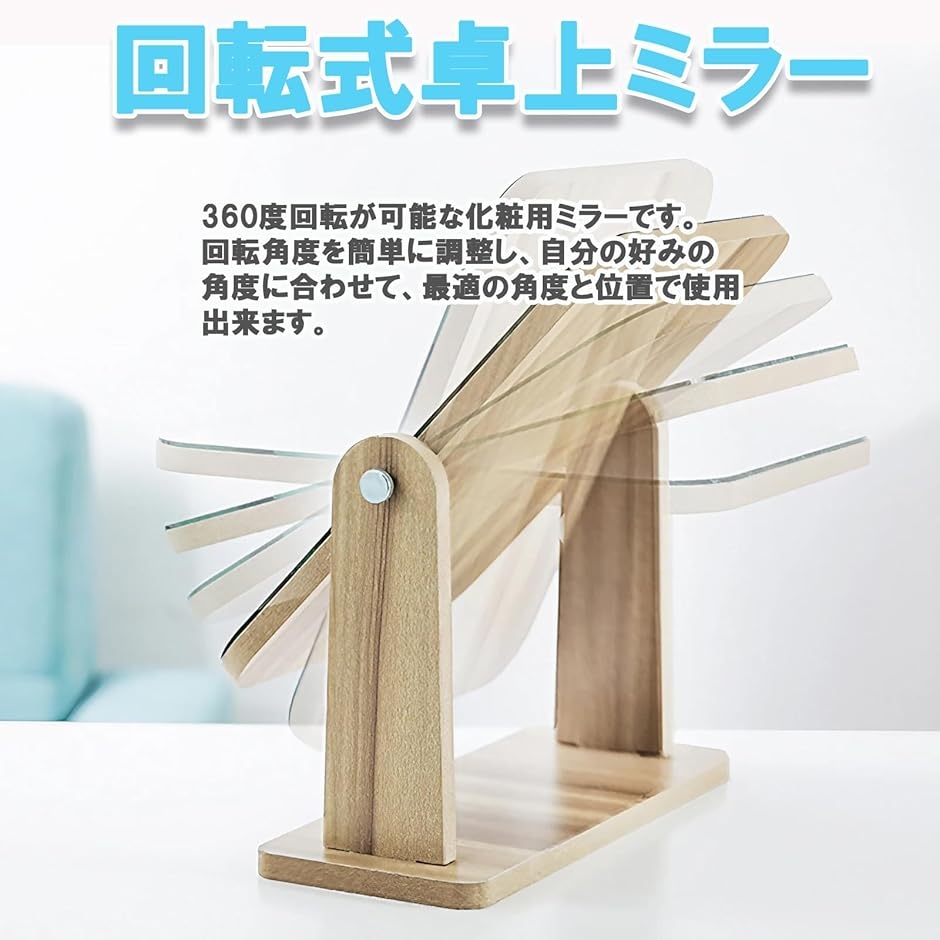 卓上 化粧 鏡 ミラー スタンド 木製 回転式 大判 25cm 角度調整 