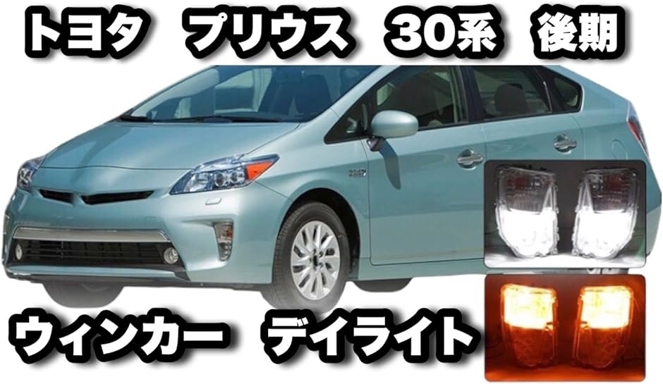 互換 トヨタ プリウス 30系 後期 LED ウインカー デイライト TOYOTA PRIUS ZVW30 社外品 汎用( 左右セット)