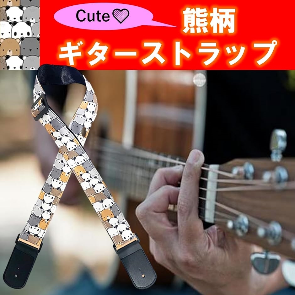 ギターストラップ ベース アコギ エレキ ベルト ロック( 熊まみれ, Free Size)