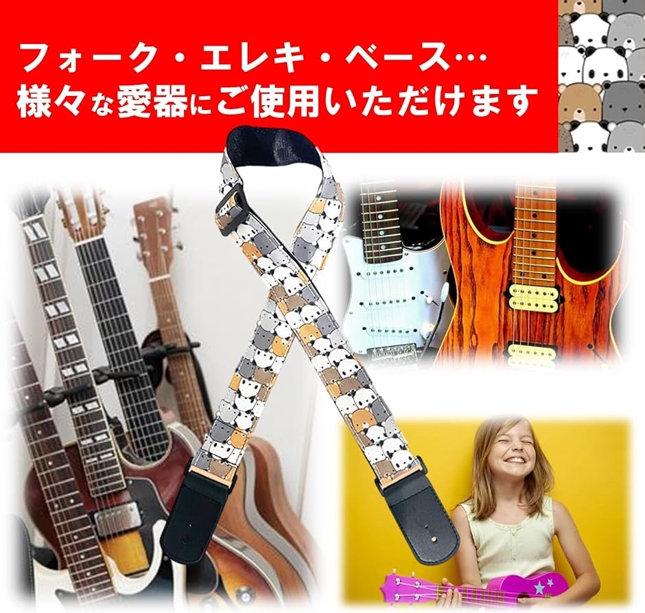ギターストラップ ベース アコギ エレキ ベルト ロック( 熊まみれ, Free Size)