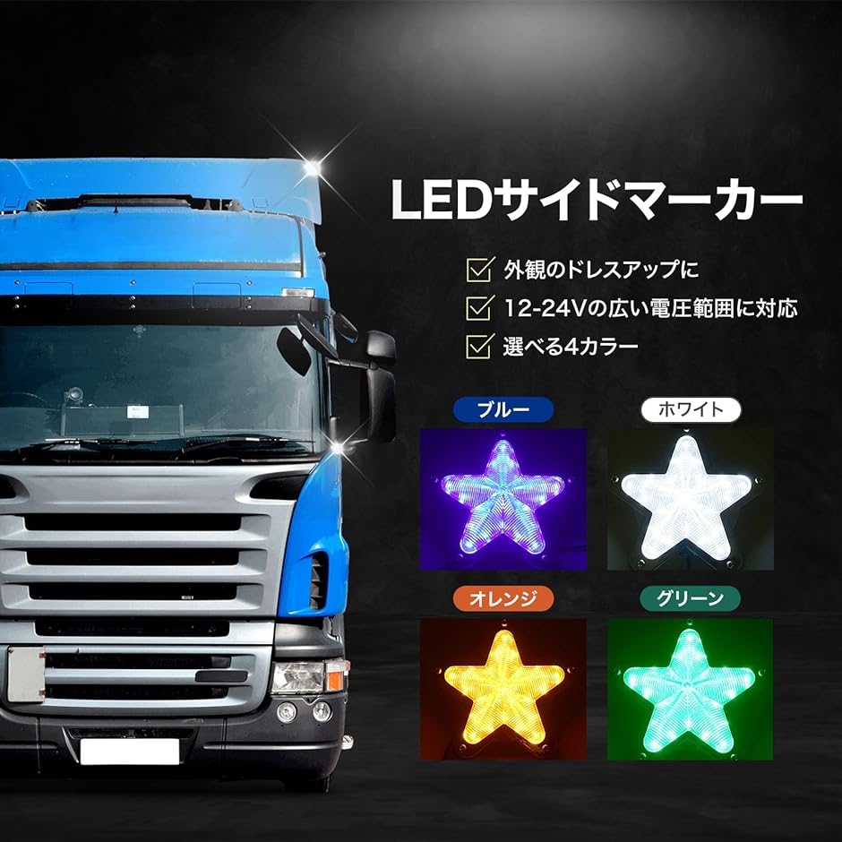 サイド マーカー ランプ led 12v24v兼用 トラック 星型 デコトラ ダンプ ライト 照明 シグナル 2個セット( グリーン)｜horikku｜02