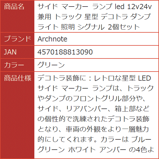 サイド マーカー ランプ led 12v24v兼用 トラック 星型 デコトラ ダンプ ライト 照明 シグナル 2個セット( グリーン)｜horikku｜07