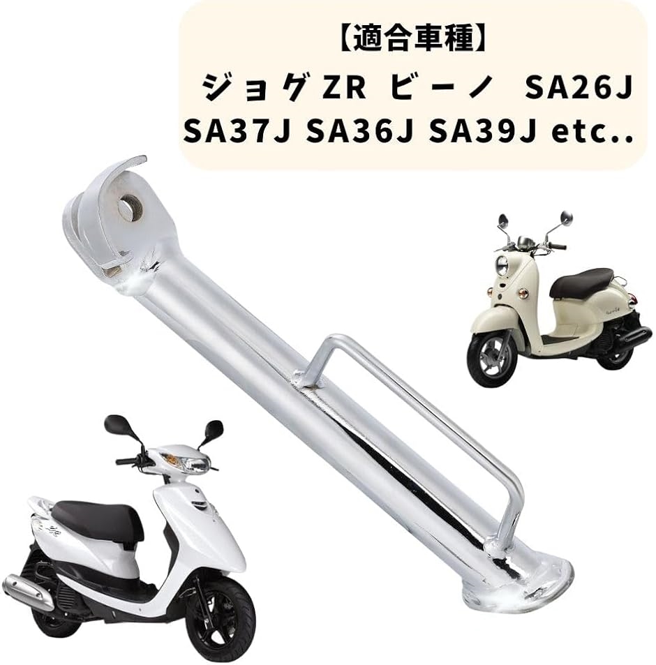 ヤマハ サイド スタンド 純正タイプ 4st ビーノ SA26J SA37J ジョグ ZR SA36J JOG 銀 社外品 MDM( シルバー)