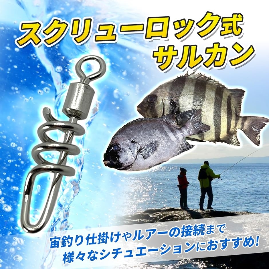 サルカン スクリュー ロック 式 40個 サイズ 耐腐食 ローリング 石鯛