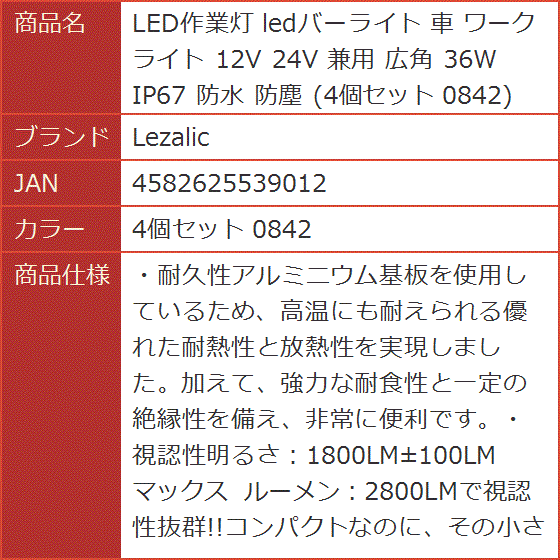 LED作業灯 ledバーライト 車 ワークライト 12V 24V 兼用 広角 36W IP67 Lezalic LED作業灯 ledバーライト 車 ワークライト 12V 24V 兼用 広角 36W IP67 防水 防塵 (2個セット 0841) [2個セット 0841]
