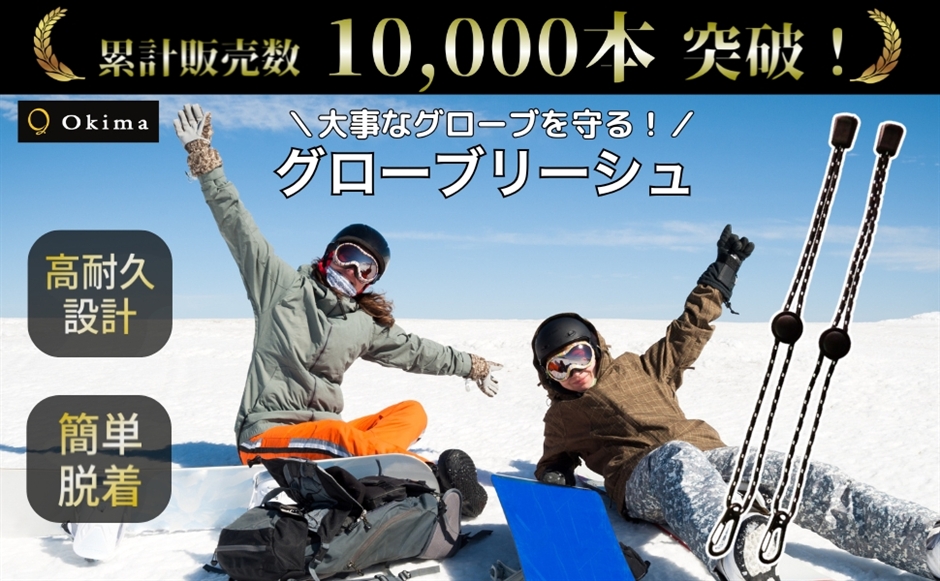 グローブリーシュ リーシュコード グローブカフ スノボ スノーボード