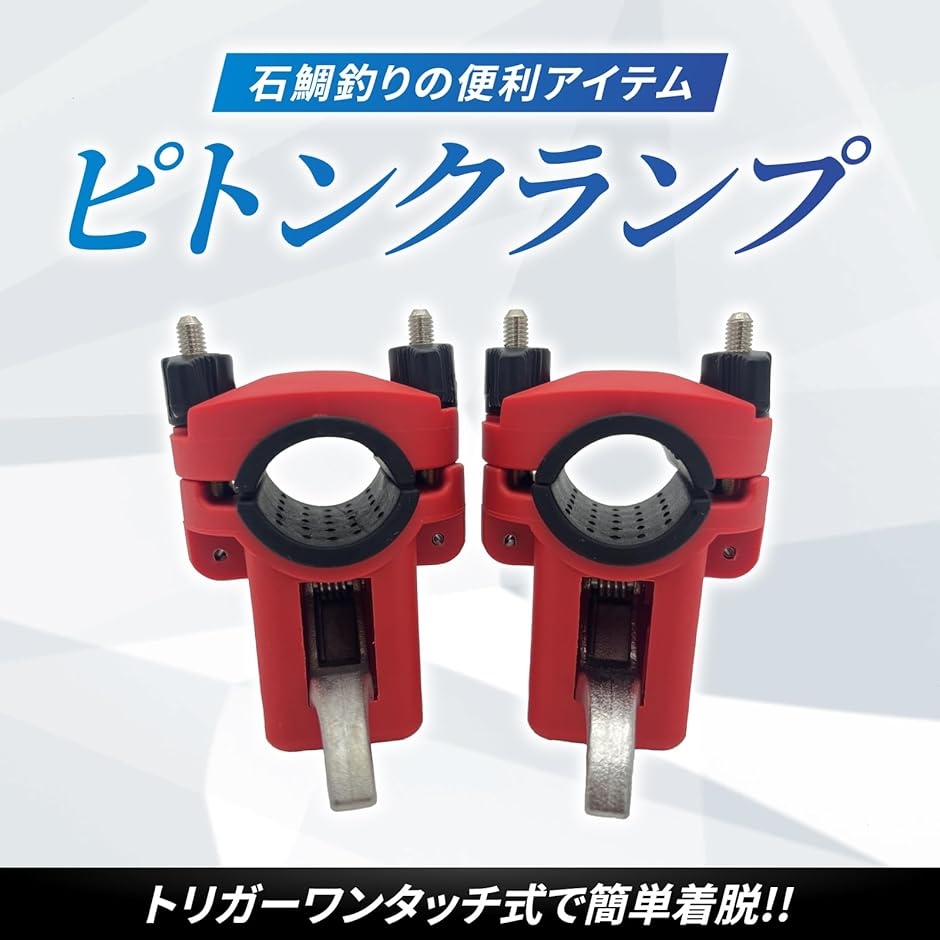 ピトンクランプ ロッドキーパー ロッドクランプ 石鯛 竿受け タマン クエ 軽量 2個セット( レッド)