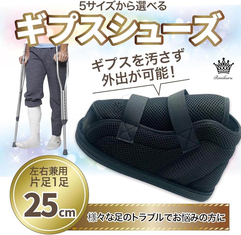 ギプスシューズ 術後シューズ 介護 ケガ用 靴 左右兼用 片足1足 調節
