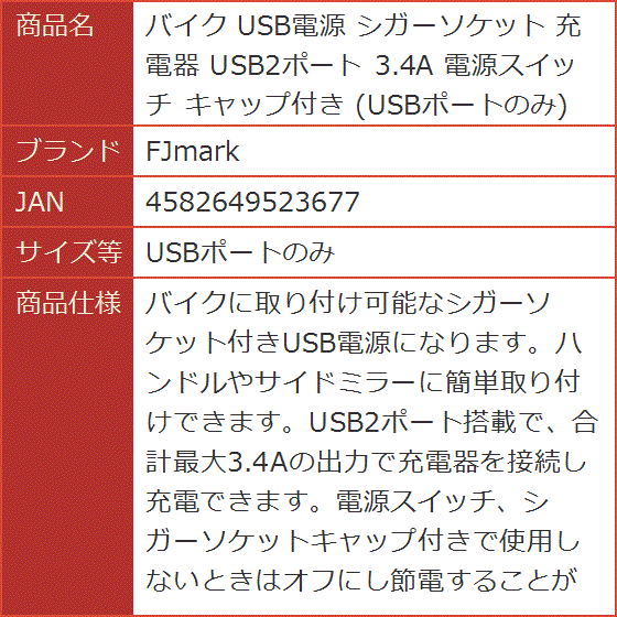 バイク USB電源 シガーソケット 充電器 USB2ポート 3.4A 電源スイッチ キャップ付き( USBポートのみ)｜horikku｜07