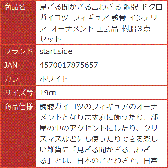 見ざる聞かざる言わざる 髑髏 ドクロ ガイコツ フィギュア 骸骨 インテリア オーナメント 工芸品( ホワイト, 19cm)