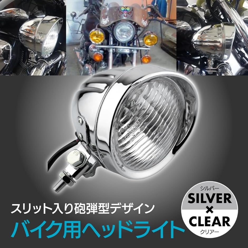 バイクヘッドライト ベーツライト ビンテージスタイル 汎用バイザー カフェレーサー用 チョッパー用 シルバー( シルバー クリアー)｜horikku｜02