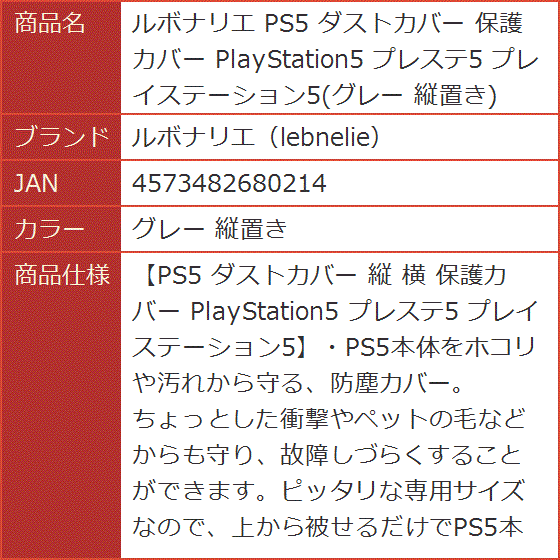 PS5 ダストカバー 保護カバー PlayStation5 プレステ5 プレイステーション5 グレー 縦置き( グレー 縦置き)｜horikku｜10
