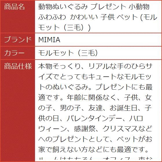 動物ぬいぐるみ プレゼント 小動物 ふわふわ かわいい 子供 ペット モルモット 三毛( モルモット（三毛）)｜horikku｜09