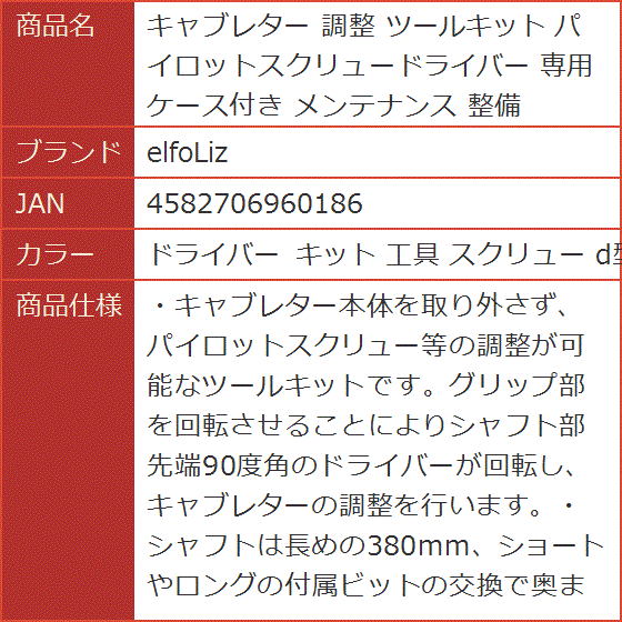 キャブレター 調整 ツールキット パイロットスクリュードライバー 専用ケース付き 整備( ドライバー キット 工具 スクリュー d型) :  2bjx588jnc : スピード発送 ホリック - 通販 - Yahoo!ショッピング