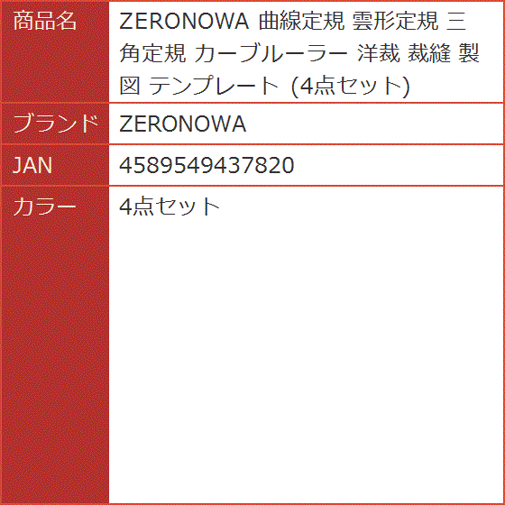 曲線定規 雲形定規 三角定規 カーブルーラー 洋裁 裁縫 製図 テンプレート( 4点セット)｜horikku｜08