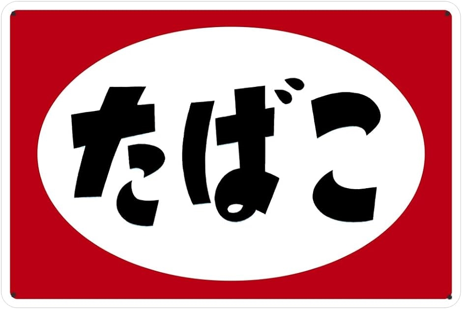 ブリキ看板 昭和 レトロ( たばこ) : 2bjx5rnxjk : スピード発送 ホリック - 通販 - Yahoo!ショッピング