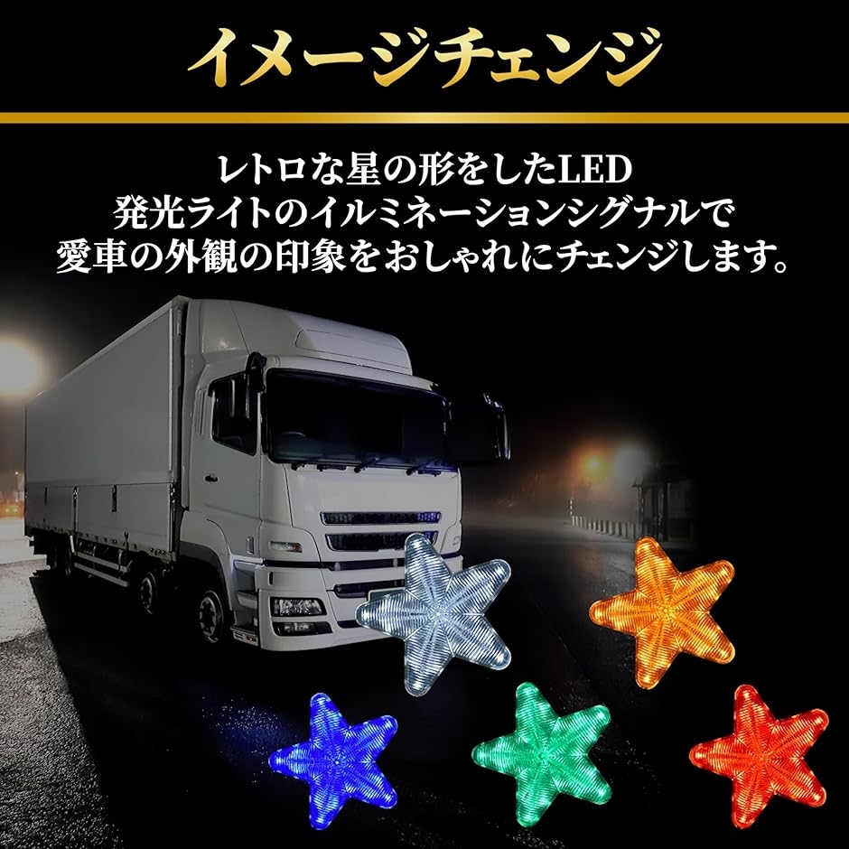 星型 LED サイドマーカー 12V 24V 10個 セット ランプ デコトラ トラック レトロ 旧車( レッド)｜horikku｜02