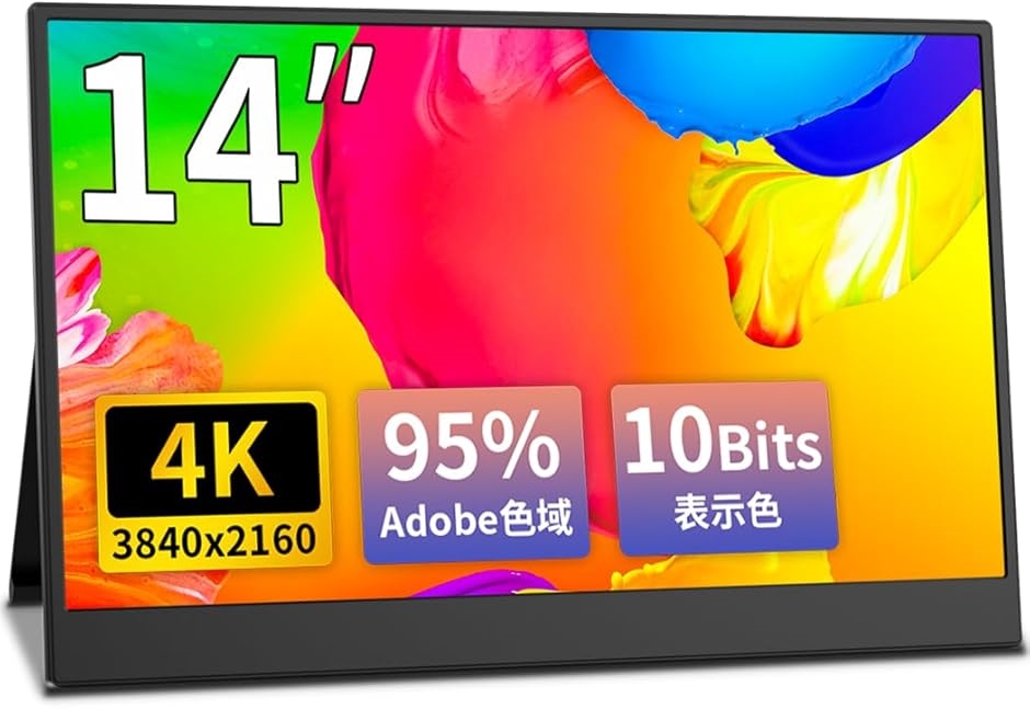 モバイルモニター 4K 14.0インチ モバイルディスプレイ 自立 UHD