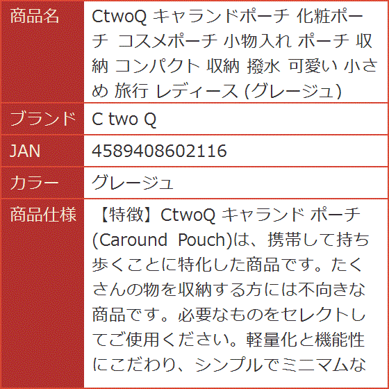 CtwoQ キャランドポーチ 化粧ポーチ コスメポーチ 小物入れ 収納 コンパクト 撥水 可愛い 小さめ 旅行( グレージュ)｜horikku｜10