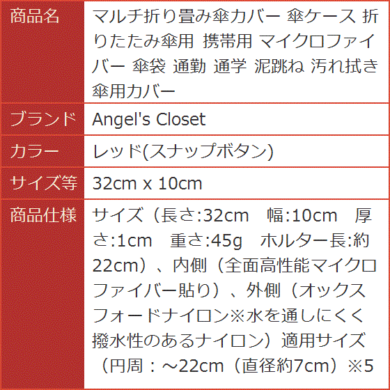 マルチ折り畳み傘カバー 傘ケース 折りたたみ傘用 携帯用 マイクロファイバー( レッド(スナップボタン),  32cm x 10cm)｜horikku｜09