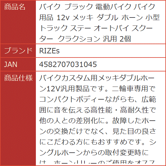 バイク ブラック 電動バイク バイク用品 12v メッキ ダブル ホーン 小型 トラック ステー オートバイ スクーター クラクション｜horikku｜05