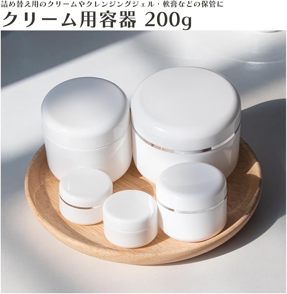 クリーム容器 クリームジャー 200g クリームケース 詰め替え容器 軟膏