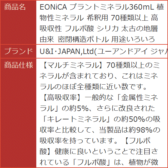 EONiCA プラントミネラル360mL 植物性ミネラル 希釈用 70種類以上 高
