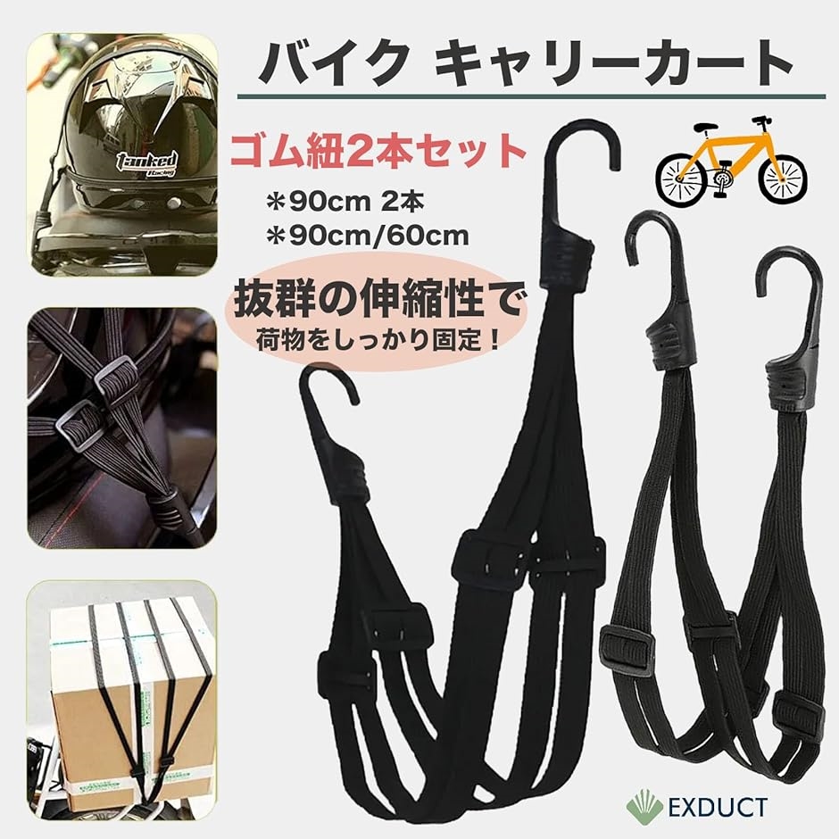 荷台用 ゴムひも ベルト 2本組 自転車 バイク キャリーカート 荷物固定 90cm+60cm( ブラック,  60cm+90cm)｜horikku｜02