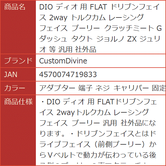 DIO ディオ 用 FLAT ドリブンフェイス 2way トルクカム