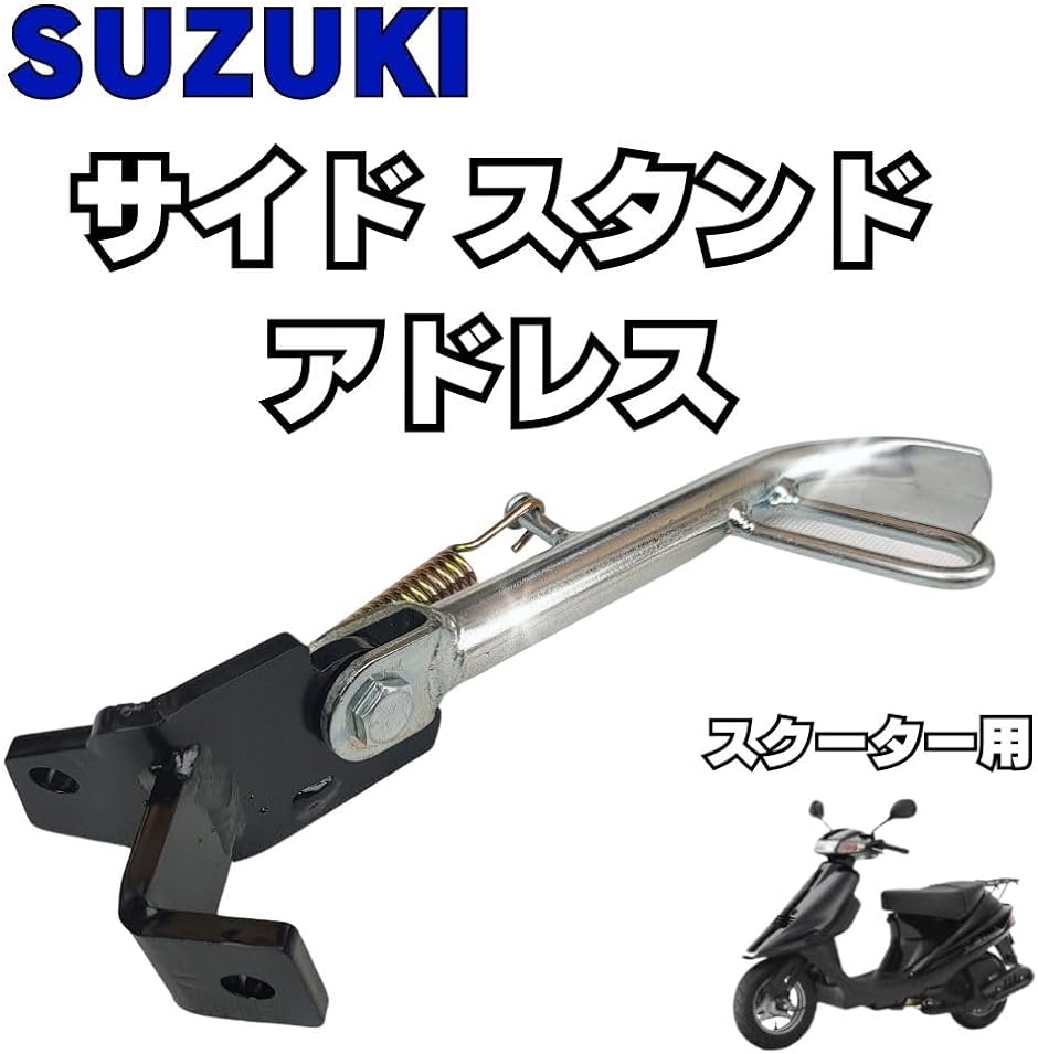 サイド スタンド スズキ アドレス V100 CE11A CE13A AG100 汎用品 バイク カスタム パーツ MDM( シルバー) :  2bjxj64w93 : スピード発送 ホリック - 通販 - Yahoo!ショッピング