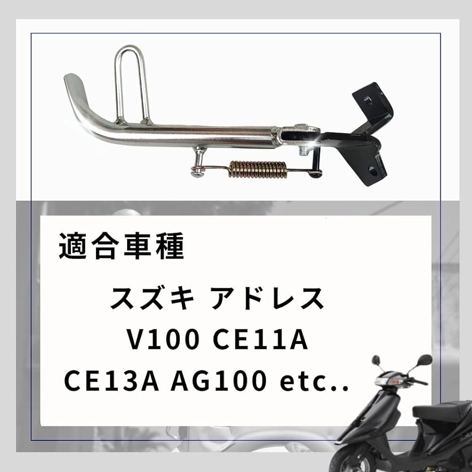 サイド スタンド スズキ アドレス V100 CE11A CE13A AG100 汎用品 バイク カスタム パーツ MDM( シルバー) :  2bjxj64w93 : スピード発送 ホリック - 通販 - Yahoo!ショッピング