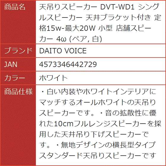 天吊りスピーカー DVT-WD1 シングルスピーカー 天井ブラケット付き 定格15w-最大20W 小型 店舗スピーカー 白( ホワイト)｜horikku｜03