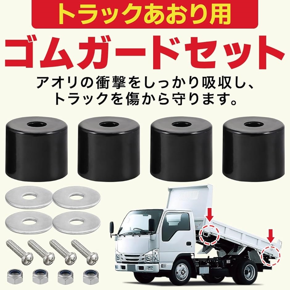 トラック あおりゴム アオリゴム ダンプ Wキャブ 中型トラック ガード ブラック 4個入り ボルト ワッシャー ナット( トラック用)