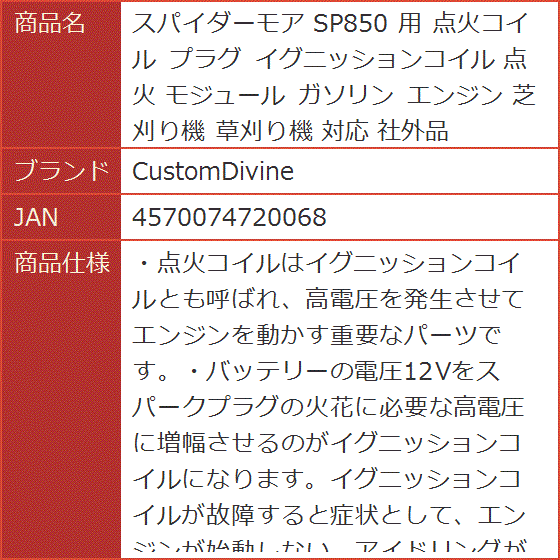 スパイダーモア SP850 用 点火コイル プラグ イグニッションコイル モジュール ガソリン エンジン 芝刈り機 草刈り機 対応 社外品｜horikku｜09