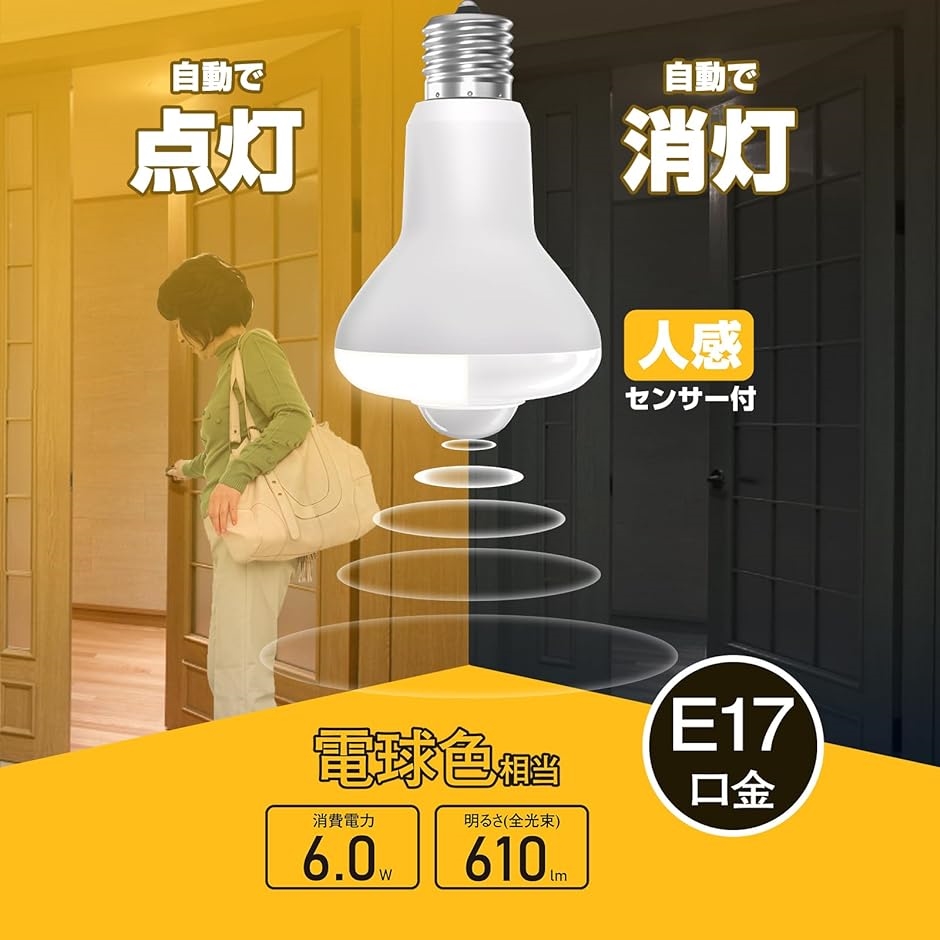 LED電球 人感センサー付 E17口金 6W 60形相当 小型電球 610lm 下方向タイプ 明暗センサー付( 電球色,  2個セット)｜horikku｜03