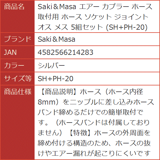 エアー カプラー ホース取付用 オス メス 5組セット( SH+PH-20