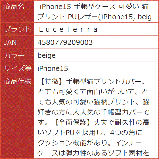 手帳型ケース 可愛い 猫 プリント PUレザー( beige,  iPhone15)｜horikku｜08