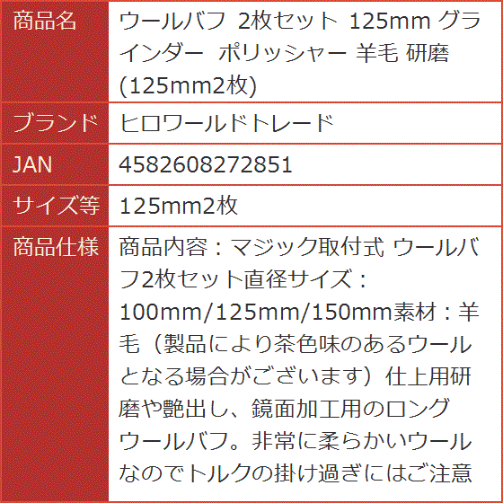 ウールバフ 2枚セット 125mm グラインダー ポリッシャー 羊毛 研磨( 125mm2枚)｜horikku｜08