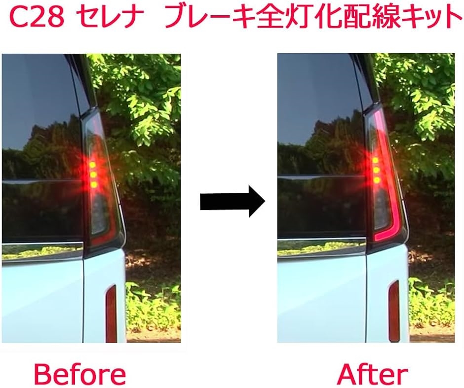 互換品】 R セレナ SERENA C28 専用 LED テールランプ ブレーキランプ