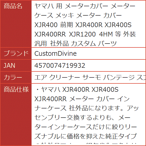 ヤマハ 用 メーターカバー メーターケース メッキ XJR400 前期 XJR400R