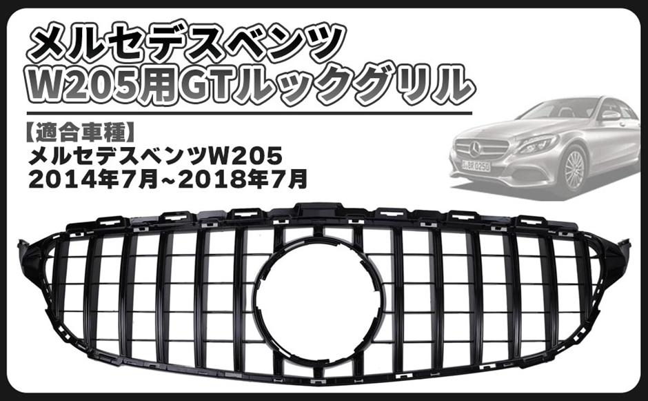 最終値下げベンツw205 パナメリカーナ グリル ベンツ パナメリカーナ グリル ブラック 現行AMGルック W205 S205 C205