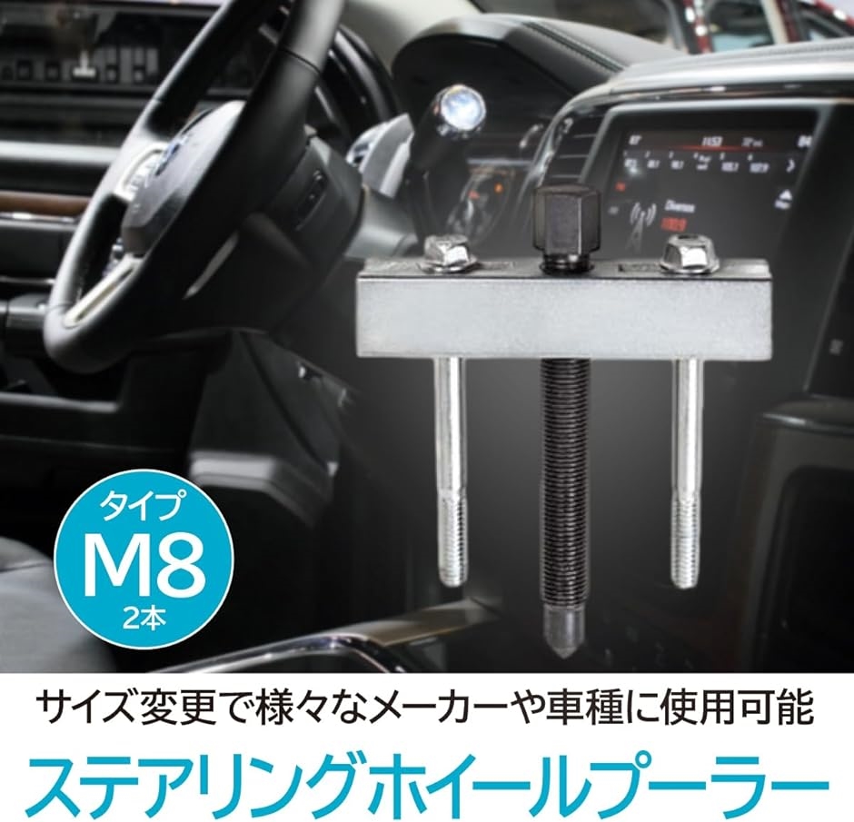 ステアリングホイールプーラー ハンドルリムーバー ボス外し ボルトシャフトロック 工具( M8)