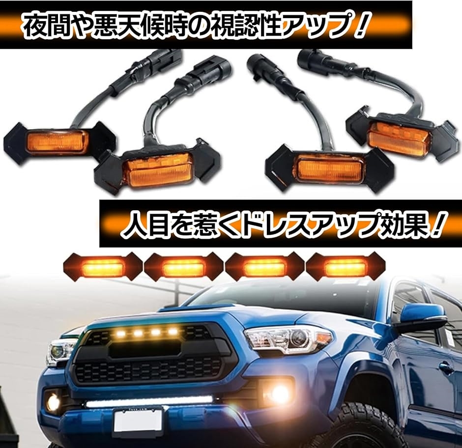 互換品】LED グリルマーカー トヨタ タコマ TRD プログリル用 社外品