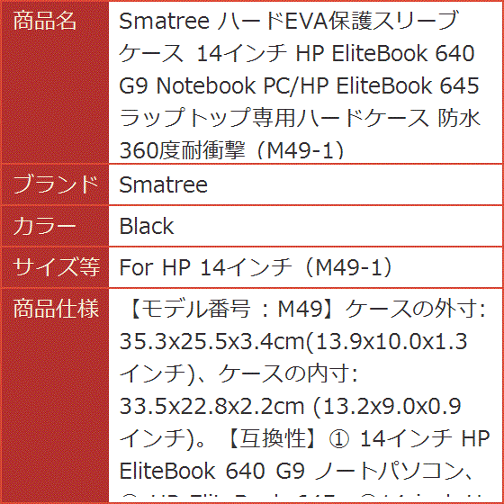ハードEVA保護スリーブケース 14インチ HP EliteBook 640 MDM( Black,  For HP 14インチ（M49-1）)｜horikku｜09