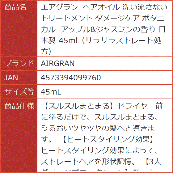 エアグラン ヘアオイル 洗い流さないトリートメント ダメージケア ボタニカル アップル＆ジャスミンの香り 日本製 45ml MDM( 45mL)