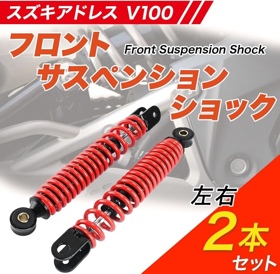 WP サスペンションショック 2本セット 互換品】 スズキ アドレスV100 フロント サスペンション ショック 左右